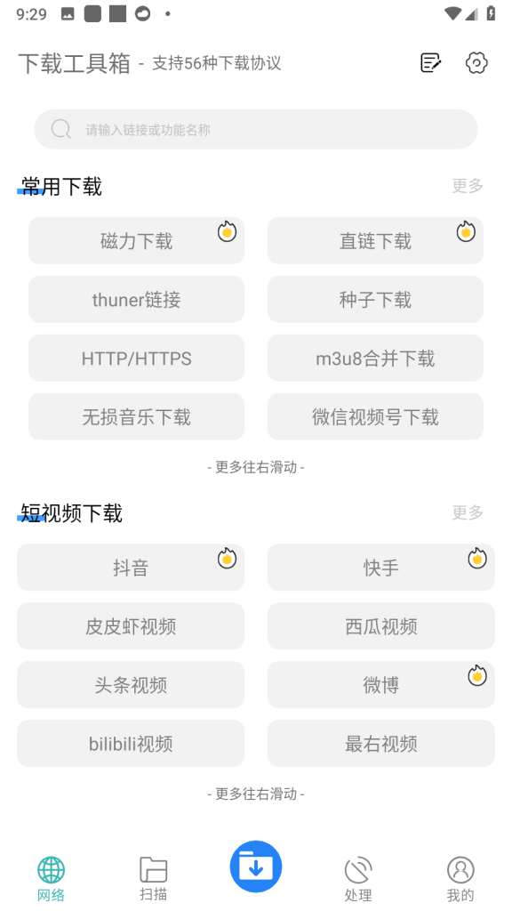 [安卓]万能下载工具箱 v3.1去广告破解版