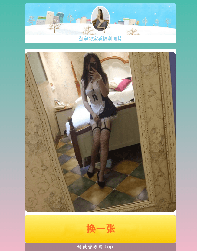 在线随机看淘宝买家秀HTML源码下载