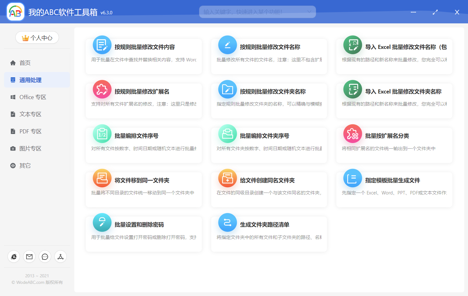 我的ABC软件工具箱v6.33.0办公神器