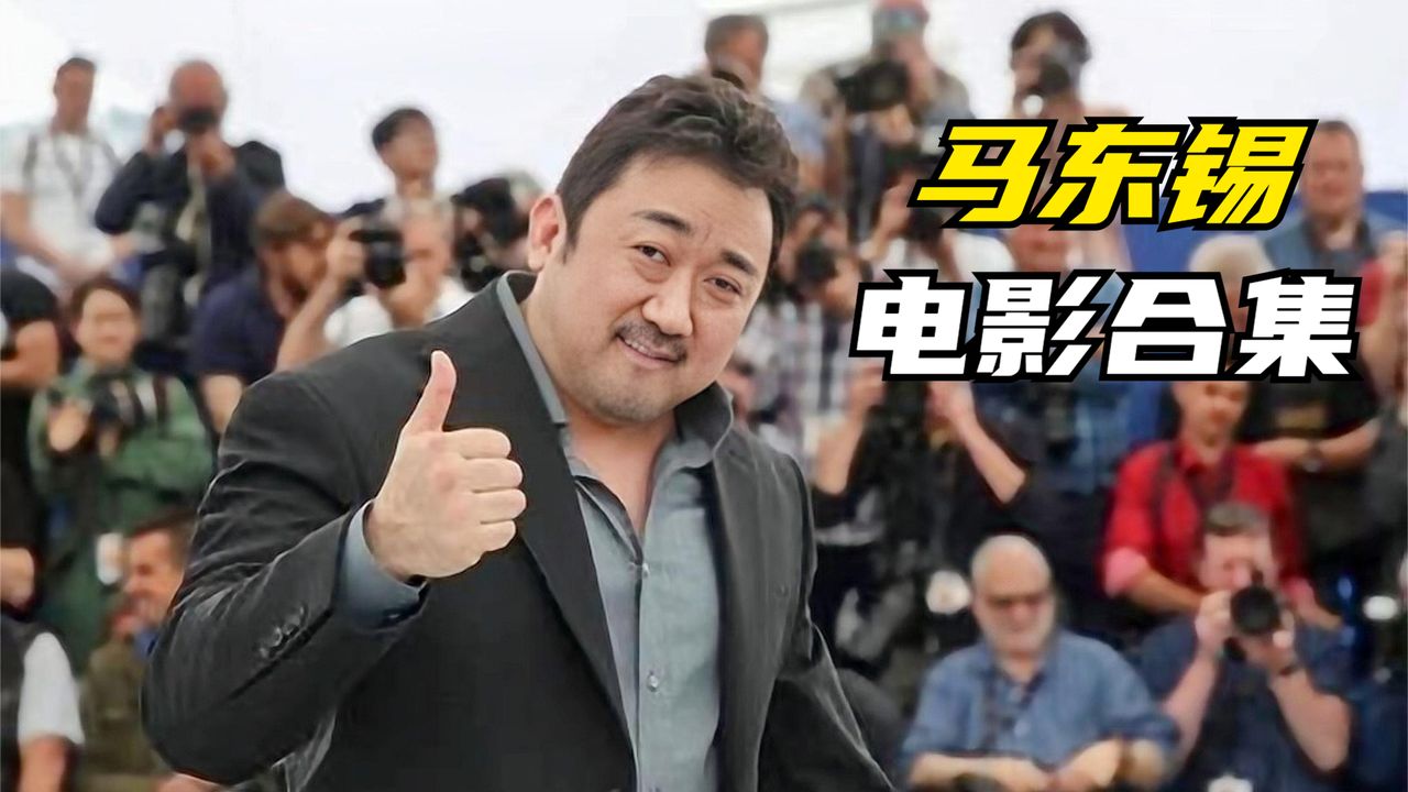 推荐.韩国扛把子猛男【马东锡】高分动作热门电影18部免费分享