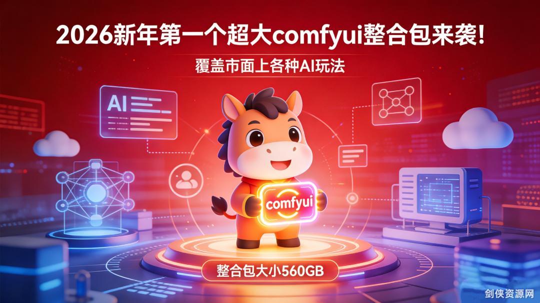 🎆 2026 新年首发：ComfyUI 终极超大整合包+560GB